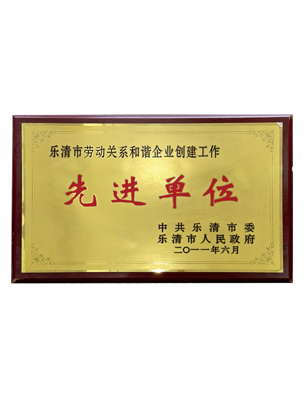 劳动关系和谐先进单位（2011）